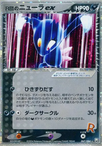 Carta Rocket's Sneasel Ex 67/84 de ロケット団の逆襲